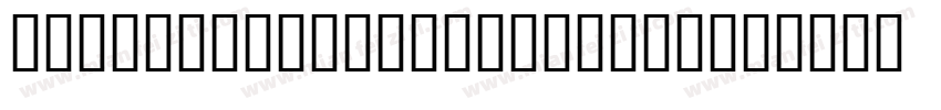 JS Angsumalin Regular字体转换